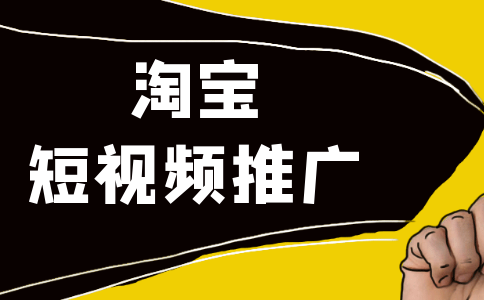 淘宝短视频宣传片拍摄