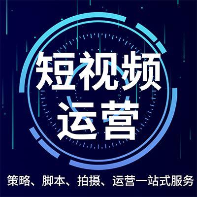 短视频平台运营思路是什么？