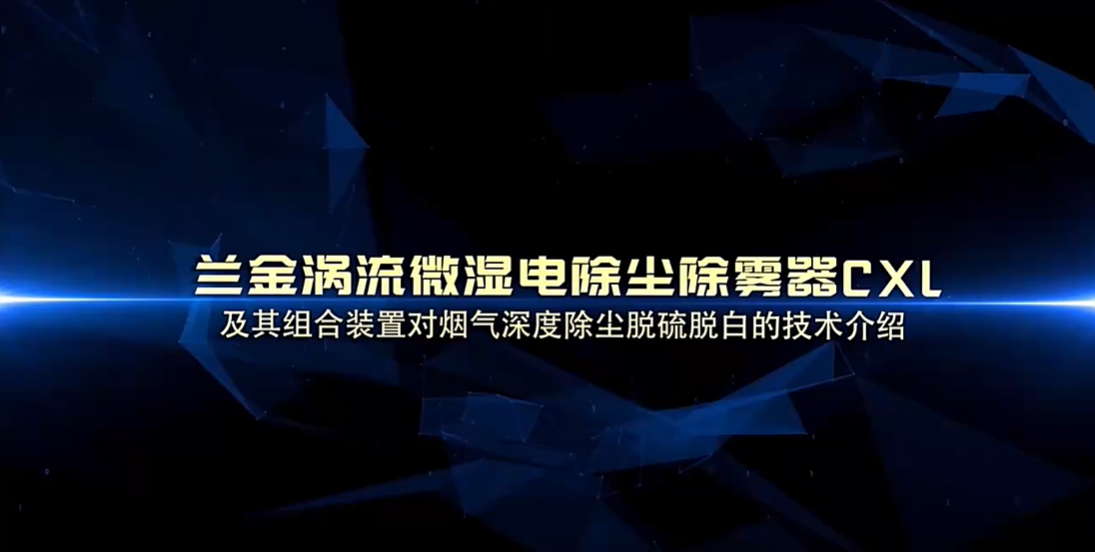 D2022标楚雄环保 新能源案例 楚天环保兰金涡流微湿电除尘除雾脱硫脱白技术说明