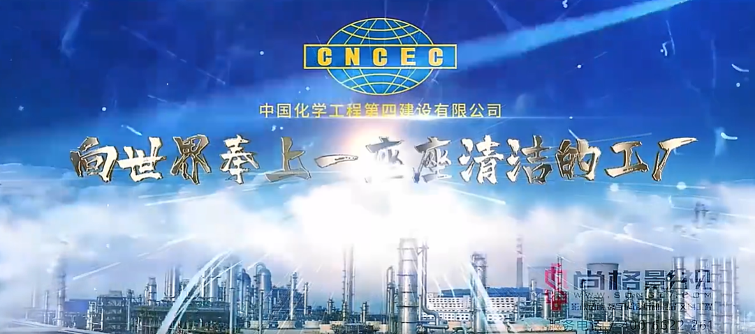 中国化学第四建设有限公司企业宣传片（有标